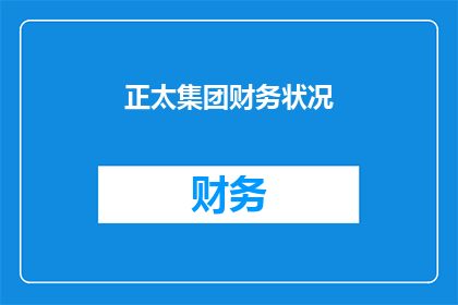 正太集团财务状况(正太集团财务状况是否稳健？)