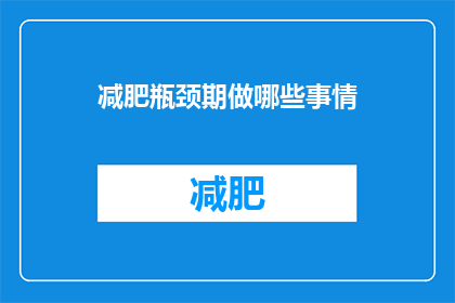 减肥瓶颈期做哪些事情(在减肥的艰难时期，你该如何突破瓶颈？)