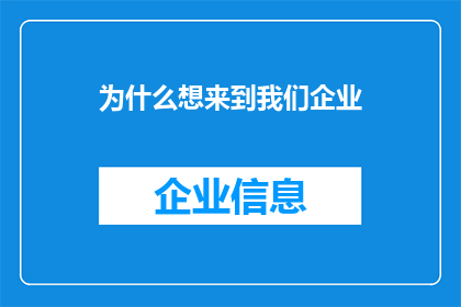 为什么想来到我们企业(您为何选择加入我们企业？)