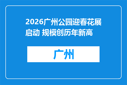 2026广州公园迎春花展启动 规模创历年新高