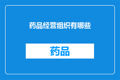 药品经营组织有哪些(药品经营组织有哪些？)