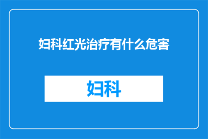 妇科红光治疗有什么危害(妇科红光治疗的潜在风险是什么？)