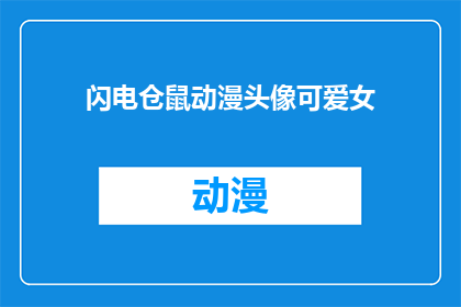闪电仓鼠动漫头像可爱女(闪电仓鼠动漫头像可爱女：你见过如此迷人的动漫角色吗？)
