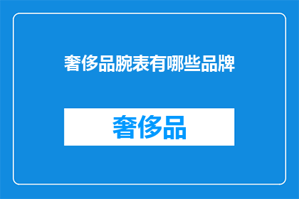 奢侈品腕表有哪些品牌(哪些奢侈品牌拥有令人向往的腕表？)