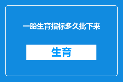 一胎生育指标多久批下来(多久能拿到一胎生育指标的批准？)