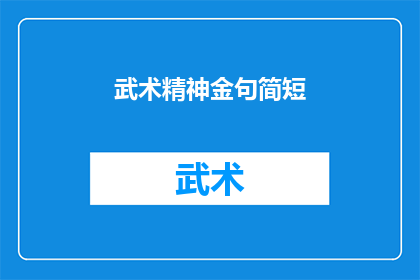 武术精神金句简短(武术精神的精髓：简短金句如何启迪心灵？)