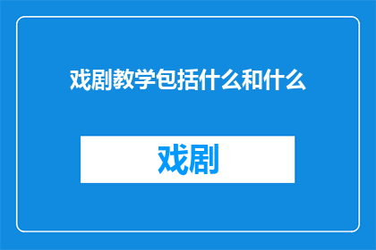 戏剧教学包括什么和什么(戏剧教学究竟包括哪些要素？)