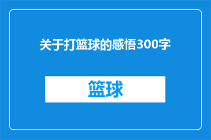 关于打篮球的感悟300字(打篮球：我是如何从篮球运动中领悟到生活哲理的？)
