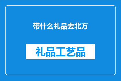 带什么礼品去北方(北方地区适合携带哪些礼品？)