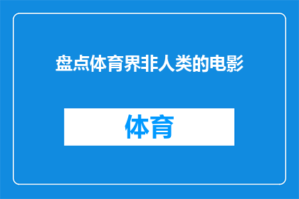盘点体育界非人类的电影(体育界中那些非人类角色的电影，你看过哪些？)