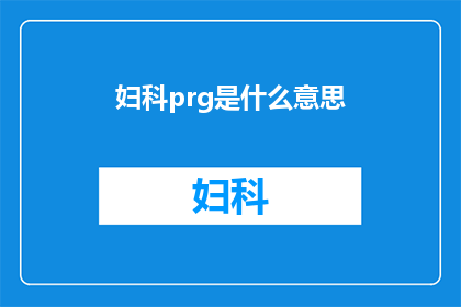 妇科prg是什么意思(妇科prg是什么？)