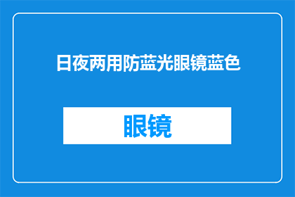 日夜两用防蓝光眼镜蓝色(日夜两用防蓝光眼镜的蓝色版本，是否真的适合你？)