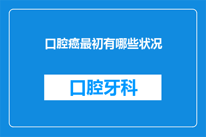 口腔癌最初有哪些状况(口腔癌早期症状有哪些？)