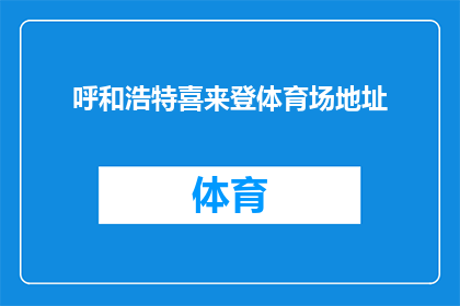 呼和浩特喜来登体育场地址(呼和浩特喜来登体育场的确切位置是什么？)