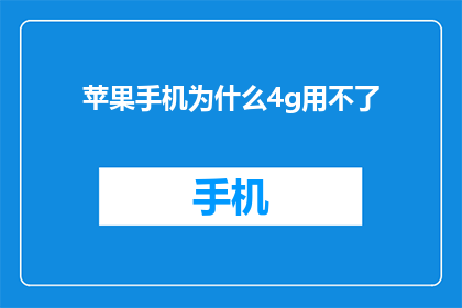 苹果手机为什么4g用不了(苹果手机为何在4G网络下无法使用？)