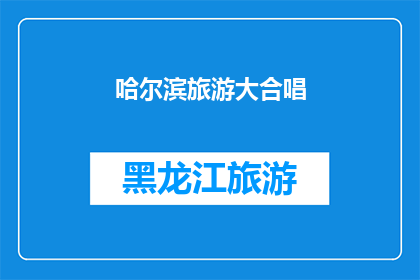哈尔滨旅游大合唱(哈尔滨旅游大合唱：一场融合历史与现代的视听盛宴，你准备好迎接了吗？)