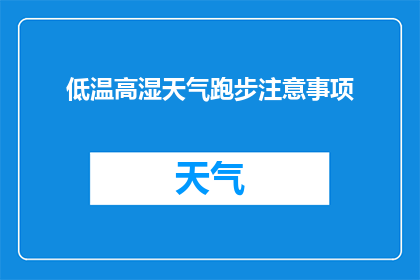 低温高湿天气跑步注意事项(低温高湿天气下跑步，你需要注意哪些事项？)