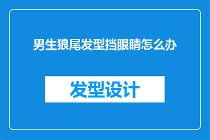 男生狼尾发型挡眼睛怎么办(男生狼尾发型挡眼睛怎么办？如何避免头发遮挡视线？)