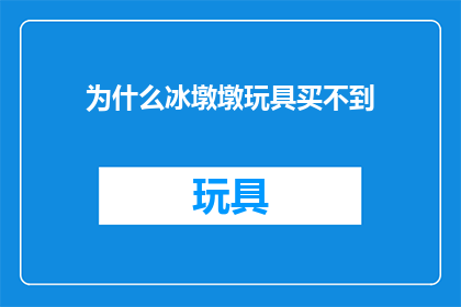 为什么冰墩墩玩具买不到(为什么冰墩墩玩具如此难寻？)