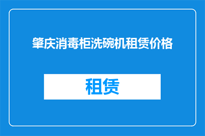 肇庆消毒柜洗碗机租赁价格(肇庆地区消毒柜与洗碗机租赁服务的价格是多少？)