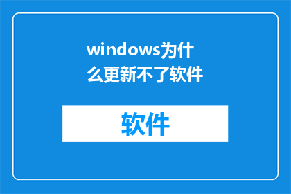 windows为什么更新不了软件(Windows系统更新软件为何遭遇难题？)