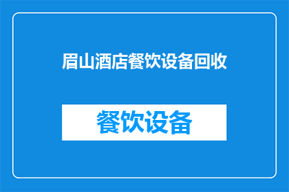 眉山酒店餐饮设备回收(眉山地区酒店餐饮设备回收服务是否可提供？)