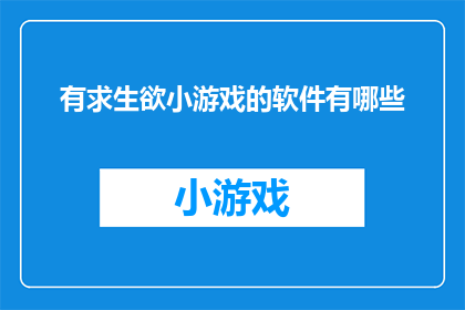 有求生欲小游戏的软件有哪些(探索求生欲小游戏的多样选择：你准备好迎接挑战了吗？)