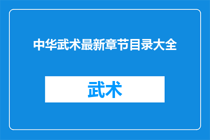 中华武术最新章节目录大全(中华武术最新章节目录大全：你想了解的武术知识都在这里了吗？)