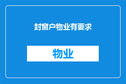 封窗户物业有要求(物业对窗户有何具体要求？)
