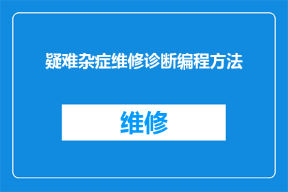 疑难杂症维修诊断编程方法(如何高效诊断并解决复杂技术难题？)