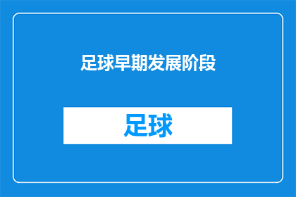 足球早期发展阶段(足球早期发展阶段：探索其对儿童成长的深远影响)