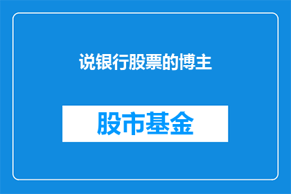 说银行股票的博主(谁是那位精通银行股票的博主？)