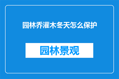 园林乔灌木冬天怎么保护(冬季园林乔灌木如何有效保护？)