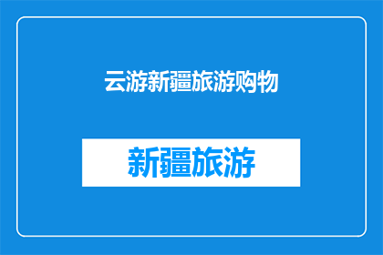 云游新疆旅游购物(新疆旅游购物体验：云游之旅，您是否准备好探索这片神奇的土地？)
