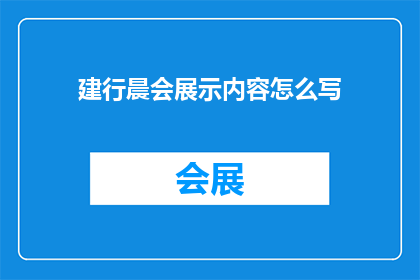 建行晨会展示内容怎么写(如何撰写一个引人注目的建行晨会展示内容？)