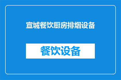 宣城餐饮厨房排烟设备(宣城餐饮厨房排烟设备：您是否了解其重要性及其选择标准？)