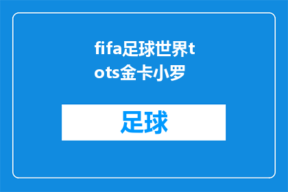 fifa足球世界tots金卡小罗(FIFA足球世界：Tots金卡小罗，你了解多少？)