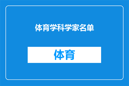 体育学科学家名单(谁是体育学领域的杰出科学家？)
