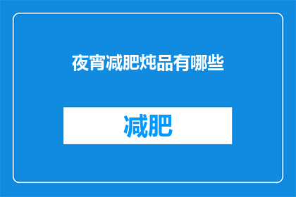 夜宵减肥炖品有哪些(夜宵减肥炖品有哪些？)