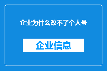 企业为什么改不了个人号(企业为何难以更改个人账号？)