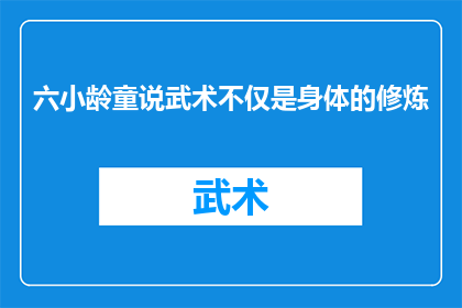 六小龄童说武术不仅是身体的修炼(六小龄童：武术修炼，不仅是身体的锻炼还是心灵的洗礼？)
