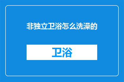 非独立卫浴怎么洗澡的(如何享受非独立卫浴的洗浴体验？)