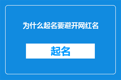 为什么起名要避开网红名(为什么在起名时需要避免使用网红名字？)