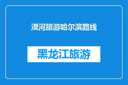 漠河旅游哈尔滨路线(漠河旅游哈尔滨路线：探索东北的极致魅力，你准备好了吗？)