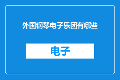 外国钢琴电子乐团有哪些(探索全球舞台上的异域钢琴电子乐团：你听说过哪些？)