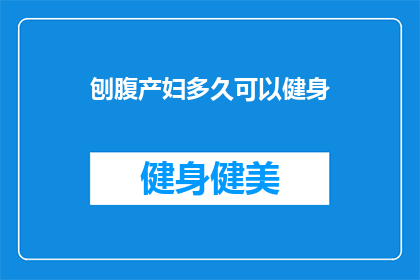 刨腹产妇多久可以健身(刨腹产后多久可以开始健身？)