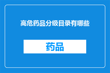 高危药品分级目录有哪些(哪些高危药品被纳入了分级目录？)