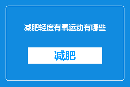 减肥轻度有氧运动有哪些(哪些轻度有氧运动适合减肥？)