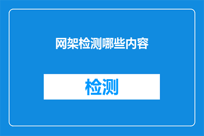 网架检测哪些内容(网架结构检测的关键内容有哪些？)
