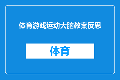 体育游戏运动大脑教案反思(如何通过体育游戏有效提升学生的运动大脑能力？)